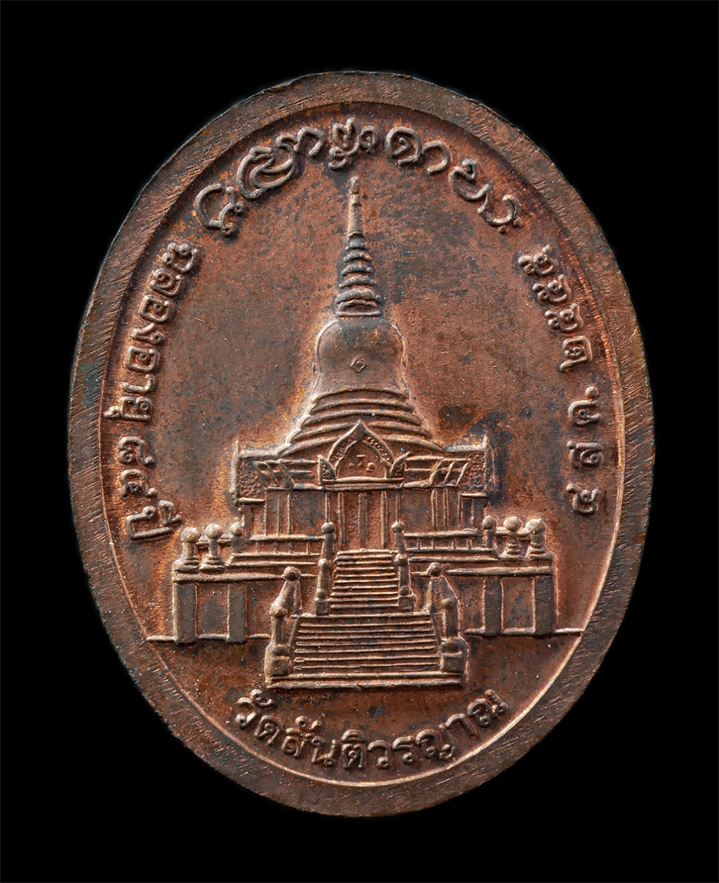 16Sep25 (130)ap.jpg - เหรียญหลวงปู่อ่ำ ธัมมกาโม วัดสันติวรญาณ ต.วังศาล อ.วังโป่ง จ.เพชรบูรณ์ อายุวัฒนมงคล 84 ปี พ.ศ.2555 เหรียญเนื้อทองแดง ตอกโค๊ต พระเก่าสวย มวลสารดี น่าเก [..] | https://kamulet.in.th